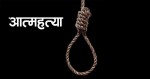 लमजुङमा ३ महिनामै १४ जनाले गरे आत्महत्या