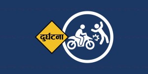 लमजुङमा मोटरसाइकलको ठक्करबाट पैदलयात्रीको मृत्यु