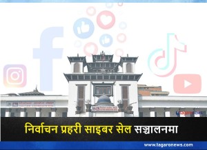 ‘निर्वाचन प्रहरी साइबर सेल’ सञ्चालनमा