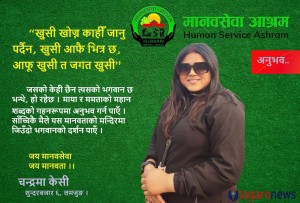 मानवसेवामा जिउँदो भगवानको अनुभव 