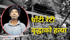 राइनास बृद्धा हत्या प्रकरणः गाँजा किन्ने पैसाको विवादमा हत्या भएको पुष्टि [अपडेट]