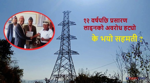 मर्स्याङ्दी करिडोर २२० केभी प्रसारण लाइनको अवरोध हट्यो, के भयो सहमती ?