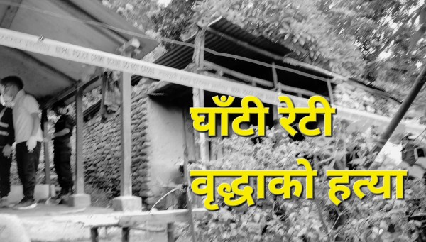 लमजुङमा घाँटी रेटी ७६ वर्षीया वृद्धाको हत्या