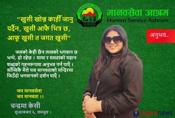 मानवसेवामा जिउँदो भगवानको अनुभव 