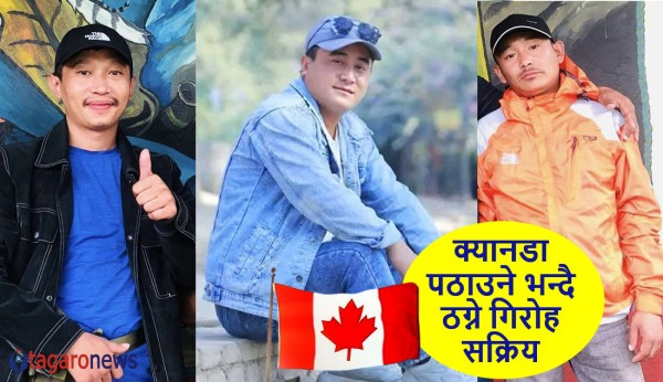 क्यानडा पठाउने भन्दै लमजुङका युवाहरुसँग करोडौं ठगी 