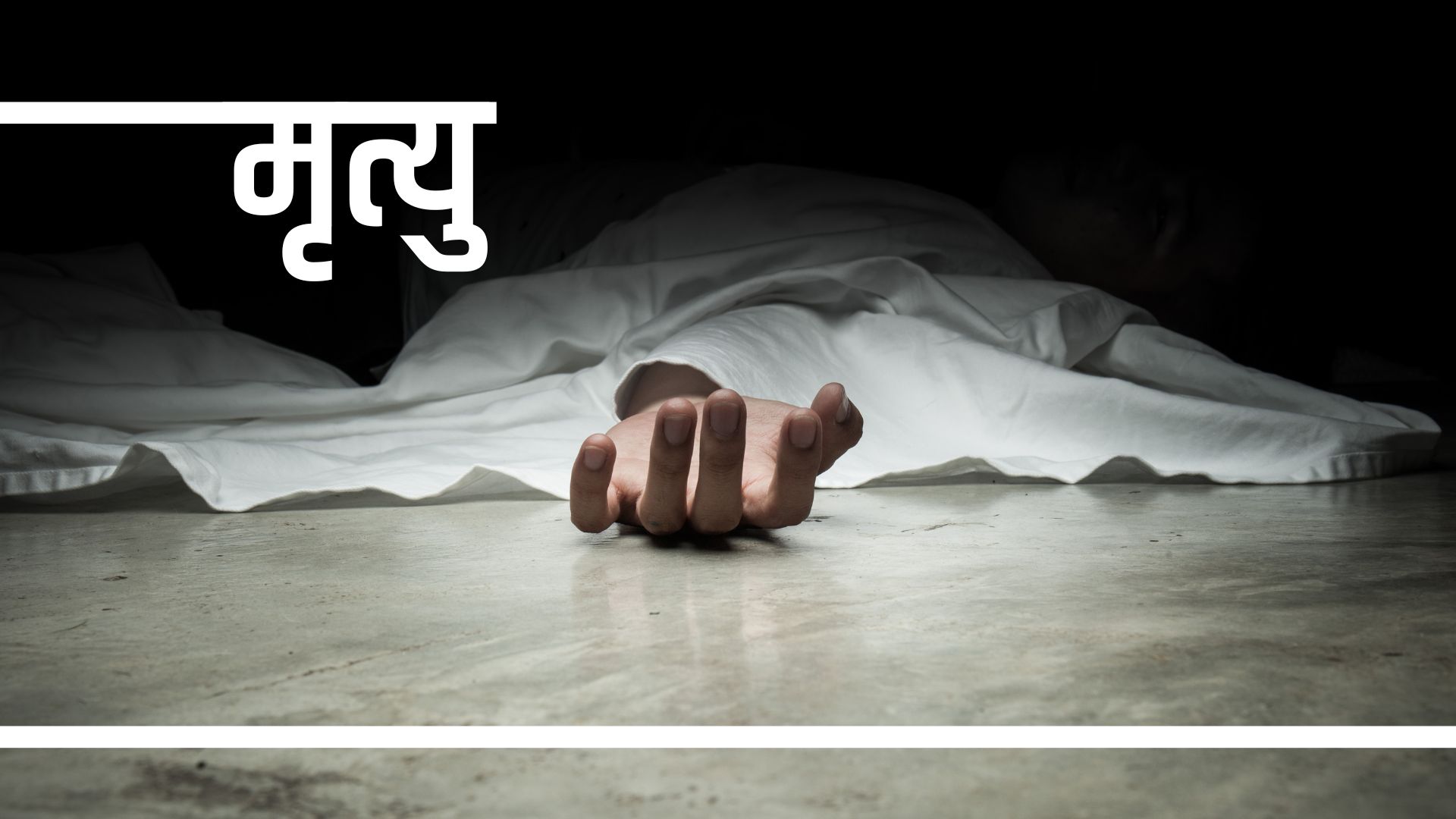 लमजुङमा आगोलागीमा परी घाइते बृद्धाको मृत्यु