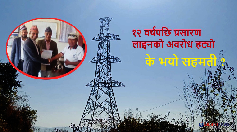 मर्स्याङ्दी करिडोर २२० केभी प्रसारण लाइनको अवरोध हट्यो, के भयो सहमती ?
