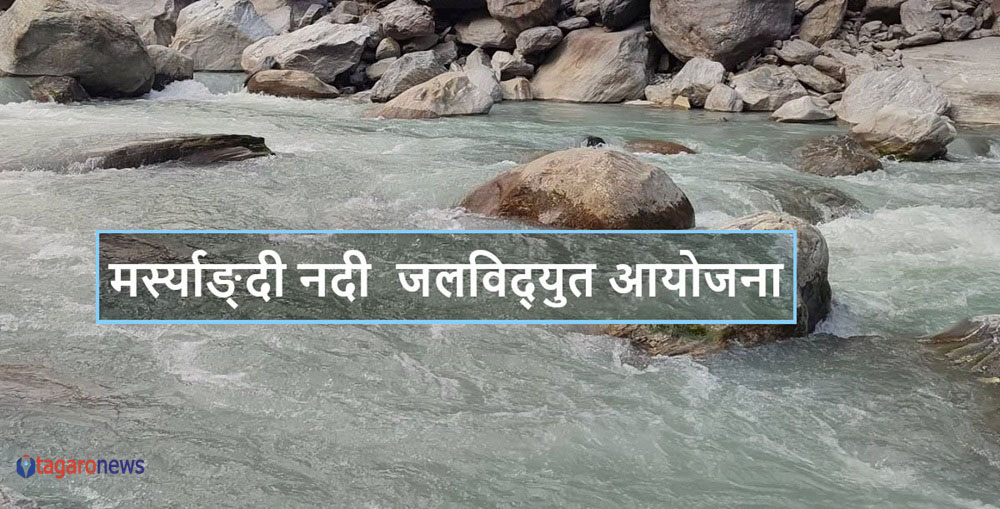९० मेगावाटको 'मर्स्याङ्दी नदी हाइड्रो' निर्माणको तयारी 